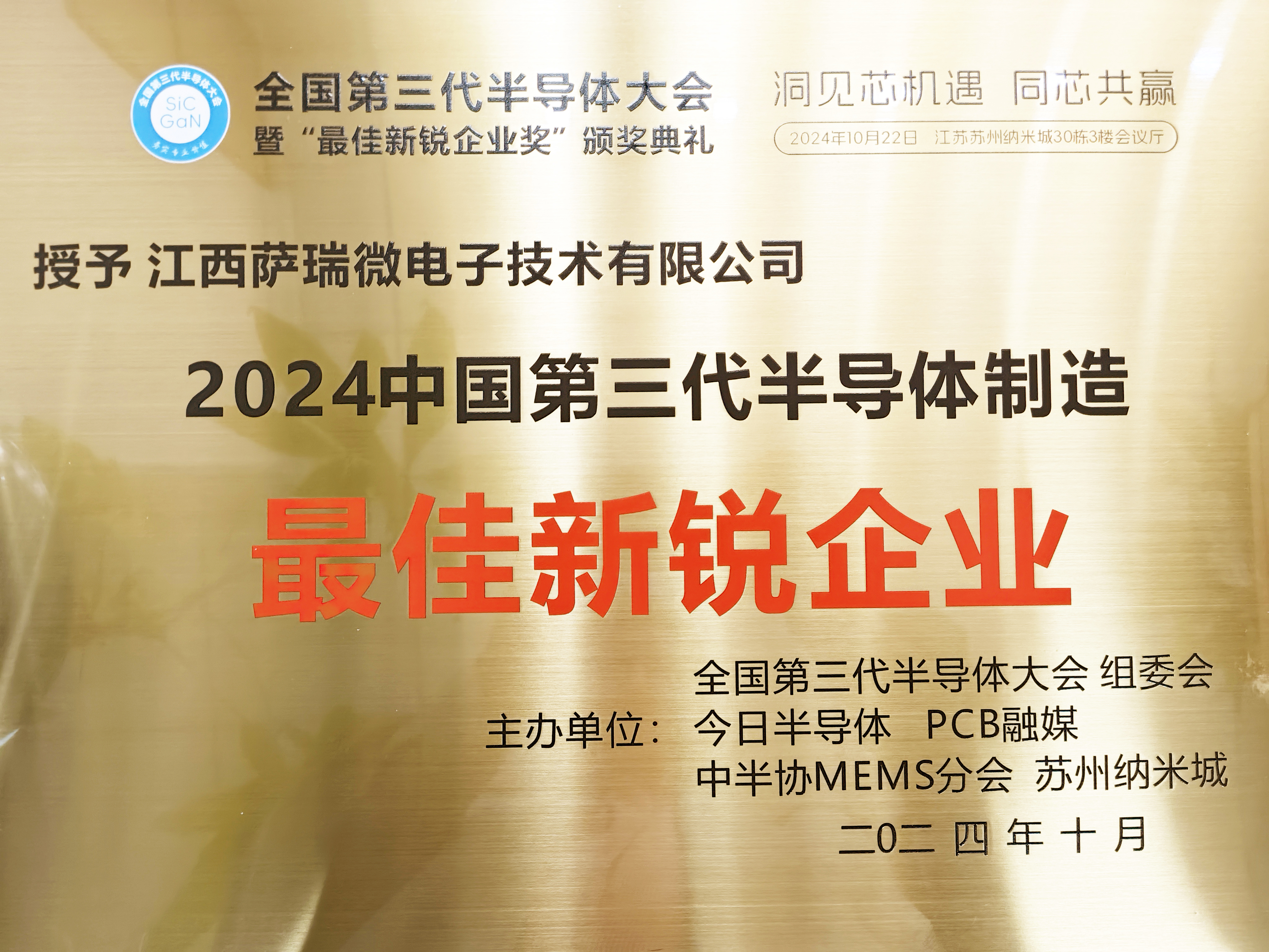 【喜讯】江西公海jcjc微荣获"2024全国第三代半导体制造最佳新锐企业"称号